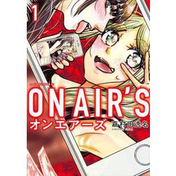 ON　AIR’S（1）(アフタヌーンKC) [コミック]
