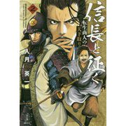 信長と征く〈2〉―転生商人の天下取り(レジェンドノベルス) [単行本]