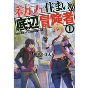 ネカフェ住まいの底辺冒険者〈1〉―美少女ガンマンと行く最強への道(レジェンドノベルス) [単行本]