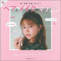 Ｒａｙ特別編集　ヘアとメイクのマナーＢＯＯＫ [ムックその他]