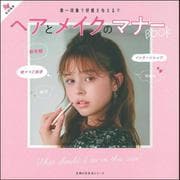 Ｒａｙ特別編集　ヘアとメイクのマナーＢＯＯＫ [ムックその他]