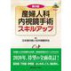 産婦人科内視鏡手術スキルアップ 第3版 [単行本]