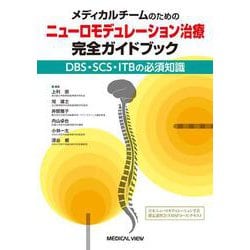 メディカルチームのための ニューロモデュレーション治療 完全ガイドブック [単行本]