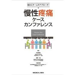 痛みにチームでアプローチ！ 慢性疼痛ケースカンファレンス [単行本]