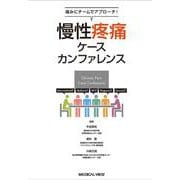 痛みにチームでアプローチ！ 慢性疼痛ケースカンファレンス [単行本]