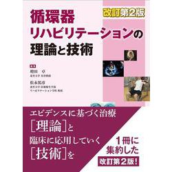 循環器リハビリテーションの理論と技術 改訂第2版 [単行本]
