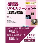 循環器リハビリテーションの理論と技術 改訂第2版 [単行本]