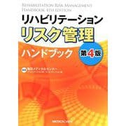 リハビリテーション リスク管理ハンドブック 第4版 [単行本]