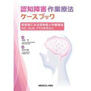 疾患別にみる認知症と作業療法 AD,DLB,FTDを中心に（認知障害作業療法ケースブック<1>） [全集叢書]