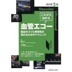 これから始める血管エコー 描出のコツと再現性を高めるためのテクニック 改訂第2版 [単行本]