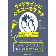 ガイドラインに心エコーを生かす ケースから学ぶ指針の解釈と活用 [単行本]