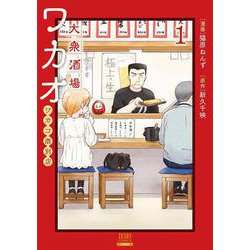 大衆酒場ワカオ ワカコ酒別店<1>（ゼノンコミックス） [コミック]