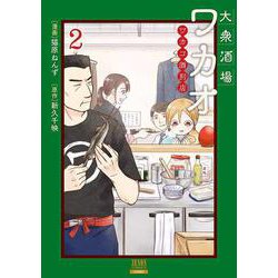 大衆酒場ワカオ ワカコ酒別店<2>（ゼノンコミックス） [コミック]