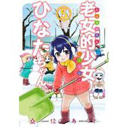 老女的少女ひなたちゃん<5>（ゼノンコミックス） [コミック]
