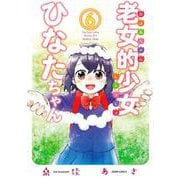 老女的少女ひなたちゃん<6>（ゼノンコミックス） [コミック]