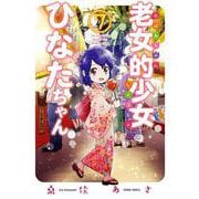 老女的少女ひなたちゃん<7>（ゼノンコミックス） [コミック]