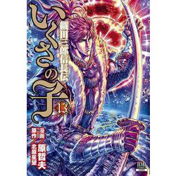 ヨドバシ Com いくさの子 織田三郎信長伝 13 ゼノンコミックス コミック 通販 全品無料配達