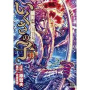 いくさの子 -織田三郎信長伝-<13>（ゼノンコミックス） [コミック]