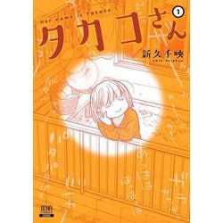 タカコさん<1>（ゼノンコミックス） [コミック]