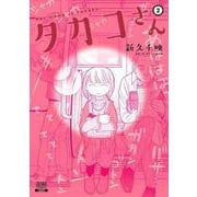 タカコさん<2>（ゼノンコミックス） [コミック]