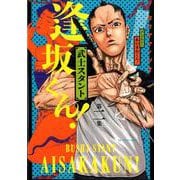 武士スタント逢坂くん！<２>(ビッグ コミックス) [コミック]