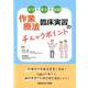 実習の要点を網羅！ 作業療法臨床実習のチェックポイント [単行本]