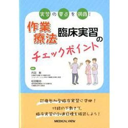 実習の要点を網羅！ 作業療法臨床実習のチェックポイント [単行本]