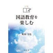 国語教育を楽しむ [単行本]