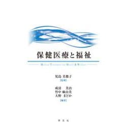 保健医療と福祉 [単行本]