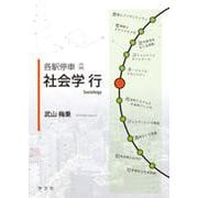各駅停車 社会学行 [単行本]