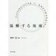 協働する地域 [単行本]