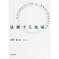 協働する地域 [単行本]