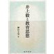 井上毅と教育思想 [単行本]