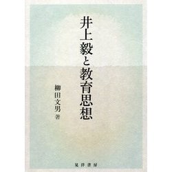 井上毅と教育思想 [単行本]