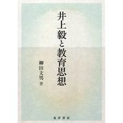 井上毅と教育思想 [単行本]