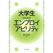 大学生のためのエンプロイアビリティ(大阪経済大学研究叢書) [単行本]
