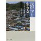 民俗学を生きる-ヴァナキュラー研究への道（関西学院大学社会学部研究叢書第10編） [単行本]