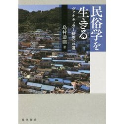 民俗学を生きる-ヴァナキュラー研究への道（関西学院大学社会学部研究叢書第10編） [単行本]