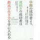 早期の成功者より、遅咲きの成功者は最高の生き方を手に入れる [単行本]