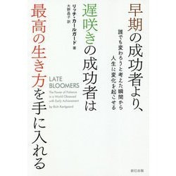 早期の成功者より、遅咲きの成功者は最高の生き方を手に入れる [単行本]