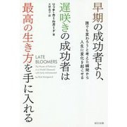 早期の成功者より、遅咲きの成功者は最高の生き方を手に入れる [単行本]