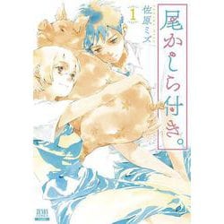 尾かしら付き。<1>(ゼノンコミックス) [コミック]
