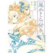 尾かしら付き。<1>(ゼノンコミックス) [コミック]