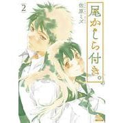 尾かしら付き。<2>(ゼノンコミックス) [コミック]