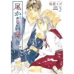 尾かしら付き。<3>(ゼノンコミックス) [コミック]