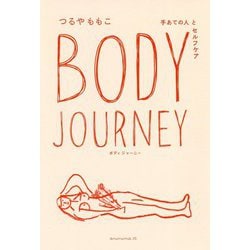 Body Journey-手あての人とセルフケア [単行本]