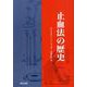 止血法の歴史 [単行本]