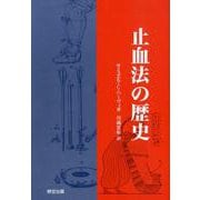 止血法の歴史 [単行本]