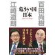 危うい国・日本 [単行本]