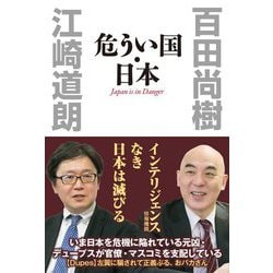 危うい国・日本 [単行本]